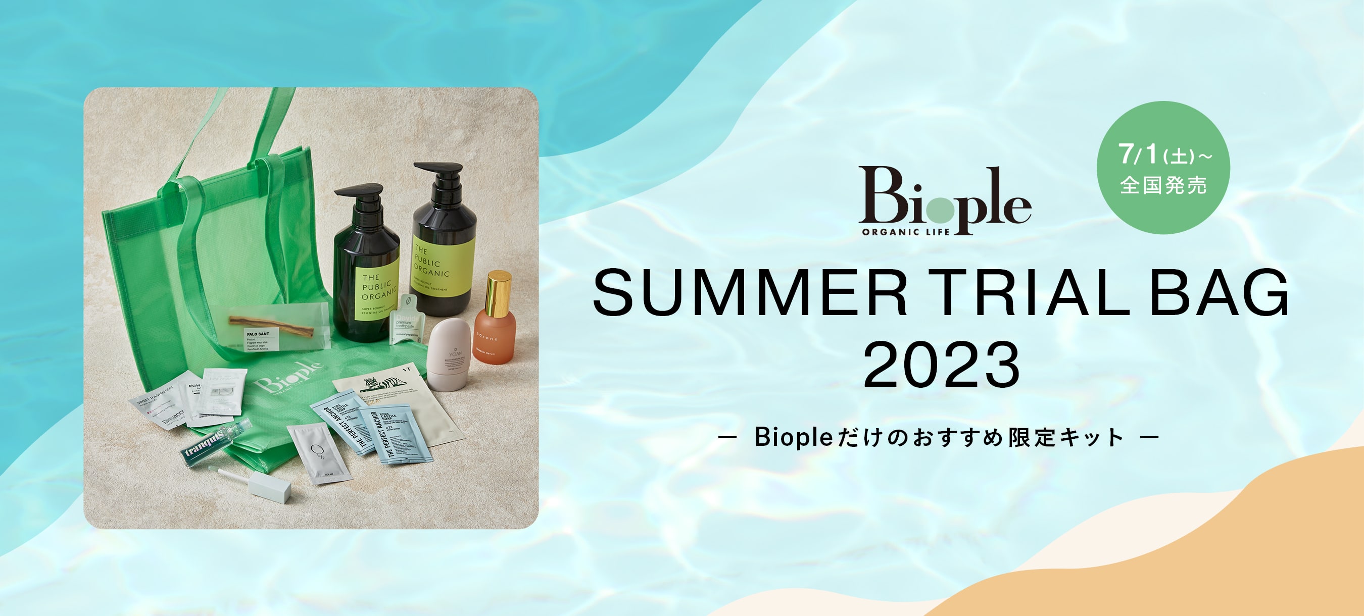 Biople SUMMER TRIAL BAG 2023 7/1 発売開始